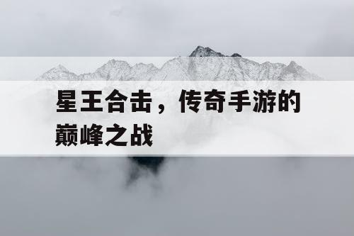 星王合击，传奇手游的巅峰之战