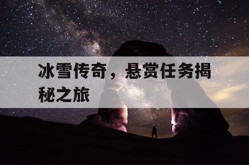 冰雪传奇，悬赏任务揭秘之旅