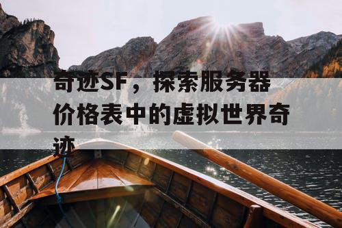 奇迹SF，探索服务器价格表中的虚拟世界奇迹