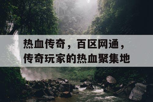 热血传奇，百区网通，传奇玩家的热血聚集地