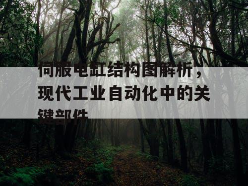 伺服电缸结构图解析，现代工业自动化中的关键部件
