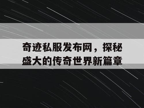 奇迹私服发布网，探秘盛大的传奇世界新篇章