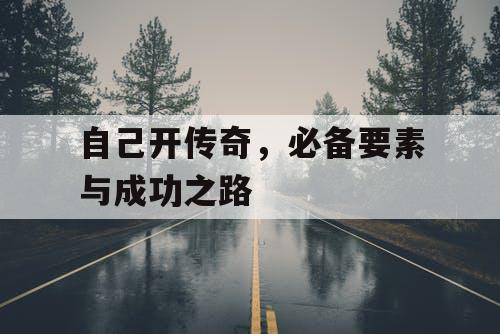 自己开传奇,必备要素与成功之路 自己开传奇,必备要素与成功之路