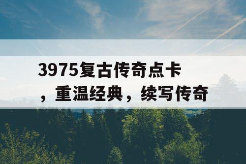 3975复古传奇点卡，重温经典，续写传奇