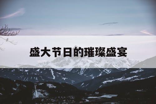 盛大节日的璀璨盛宴