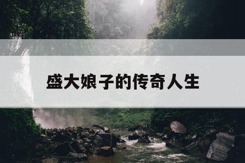 盛大娘子的传奇人生