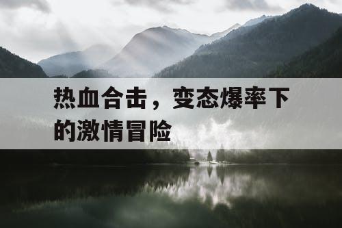 热血合击，变态爆率下的激情冒险
