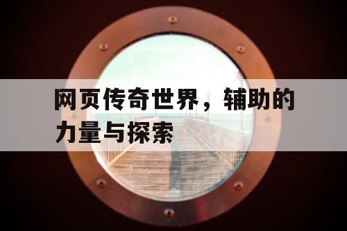 网页传奇世界，辅助的力量与探索
