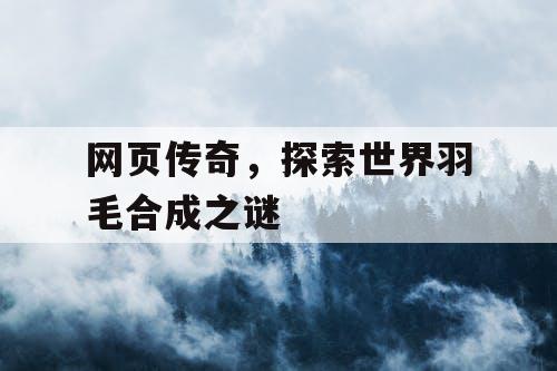 网页传奇，探索世界羽毛合成之谜