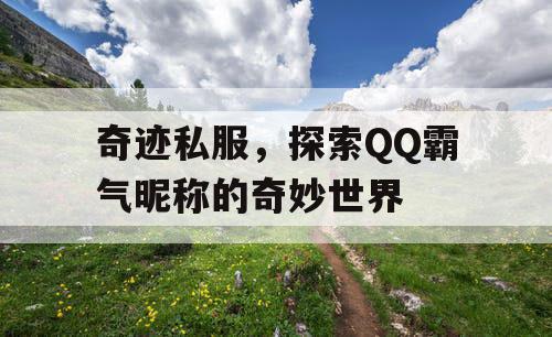 奇迹私服，探索QQ霸气昵称的奇妙世界