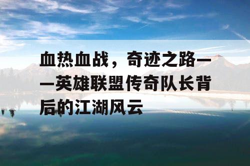 血热血战，奇迹之路——英雄联盟传奇队长背后的江湖风云