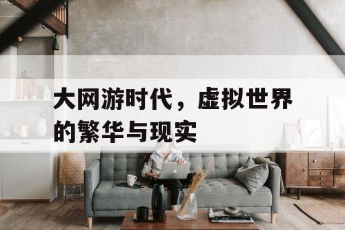 大网游时代，虚拟世界的繁华与现实