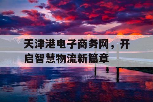 天津港电子商务网，开启智慧物流新篇章
