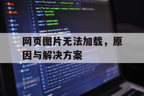 网页图片无法加载,原因与解决方案 网页图片无法加载,原因与解决方案