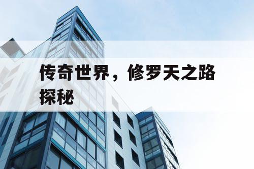 传奇世界，修罗天之路探秘