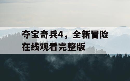 夺宝奇兵4，全新冒险在线观看完整版