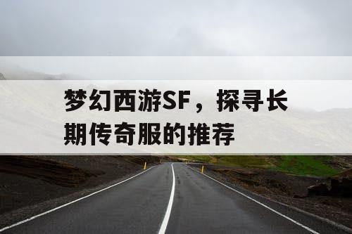 梦幻西游SF，探寻长期传奇服的推荐