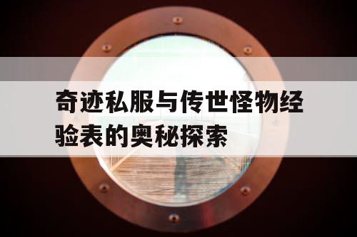 奇迹私服与传世怪物经验表的奥秘探索
