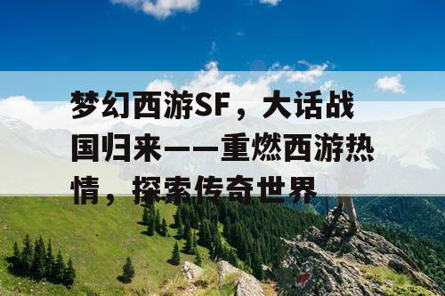 梦幻西游SF，大话战国归来——重燃西游热情，探索传奇世界