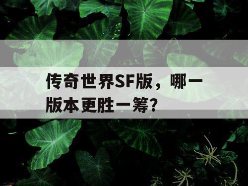 传奇世界SF版，哪一版本更胜一筹？