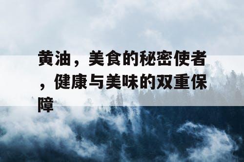 黄油,美食的秘密使者,健康与美味的双重保障 黄油,美食的秘密使者,健康与美味的双重保障