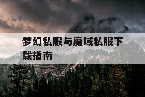 梦幻私服与魔域私服下载指南