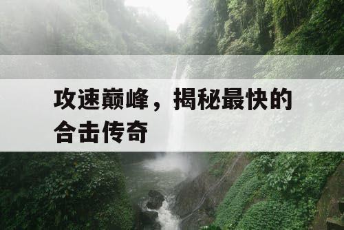 攻速巅峰，揭秘最快的合击传奇