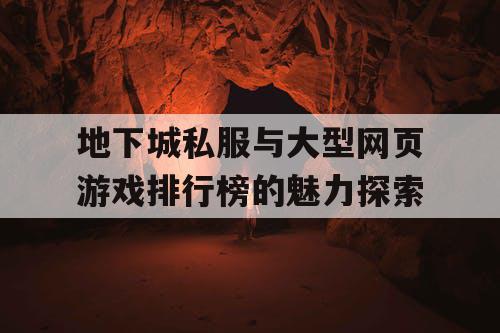 地下城私服与大型网页游戏排行榜的魅力探索