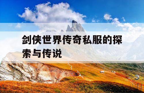 剑侠世界传奇私服的探索与传说