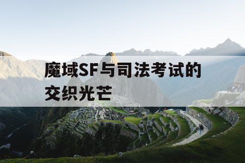 魔域SF与司法考试的交织光芒