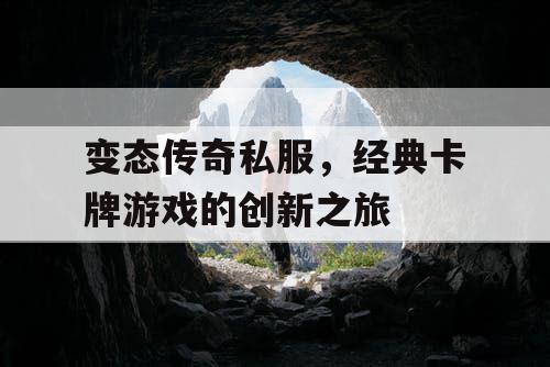 变态传奇私服，经典卡牌游戏的创新之旅