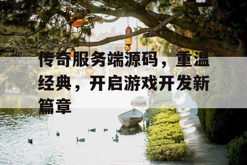 传奇服务端源码,重温经典,开启游戏开发新篇章 传奇服务端源码,重温经典,开启游戏开发新篇章