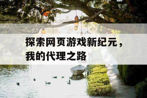 探索网页游戏新纪元，我的代理之路