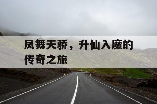 凤舞天骄，升仙入魔的传奇之旅