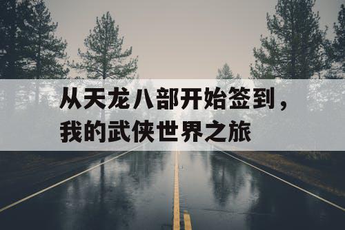 从天龙八部开始签到，我的武侠世界之旅