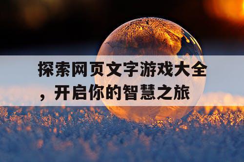 探索网页文字游戏大全，开启你的智慧之旅