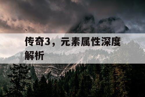 传奇3，元素属性深度解析