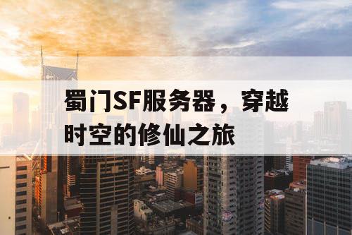 蜀门SF服务器，穿越时空的修仙之旅