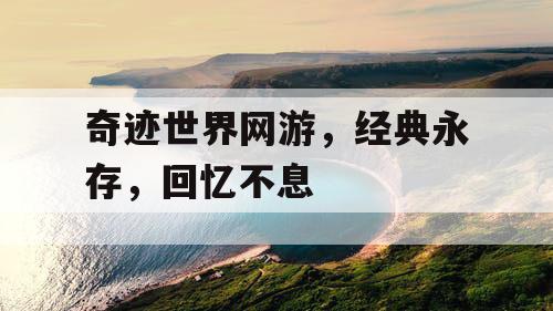 奇迹世界网游，经典永存，回忆不息
