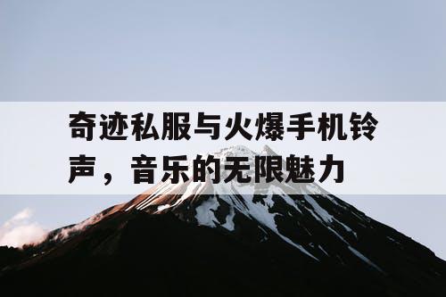 奇迹私服与火爆手机铃声，音乐的无限魅力