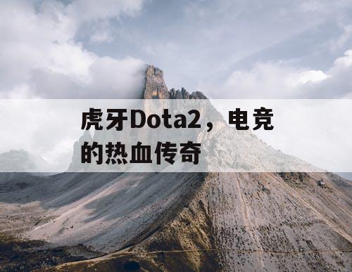 虎牙Dota2，电竞的热血传奇
