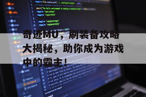 奇迹MU，刷装备攻略大揭秘，助你成为游戏中的霸主！