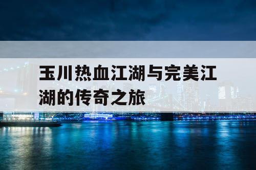 玉川热血江湖与完美江湖的传奇之旅
