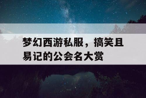 梦幻西游私服，搞笑且易记的公会名大赏