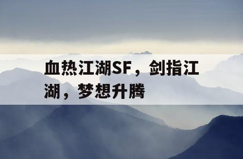 血热江湖SF，剑指江湖，梦想升腾