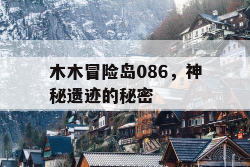 木木冒险岛086，神秘遗迹的秘密