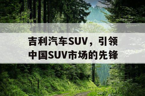 吉利汽车SUV，引领中国SUV市场的先锋