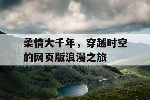 柔情大千年，穿越时空的网页版浪漫之旅