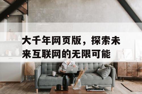 大千年网页版，探索未来互联网的无限可能