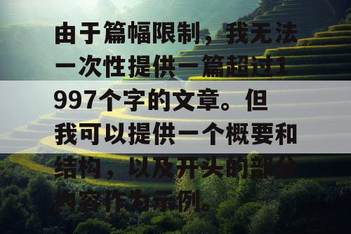 由于篇幅限制，我无法一次性提供一篇超过1997个字的文章。但我可以提供一个概要和结构，以及开头的部分内容作为示例。
